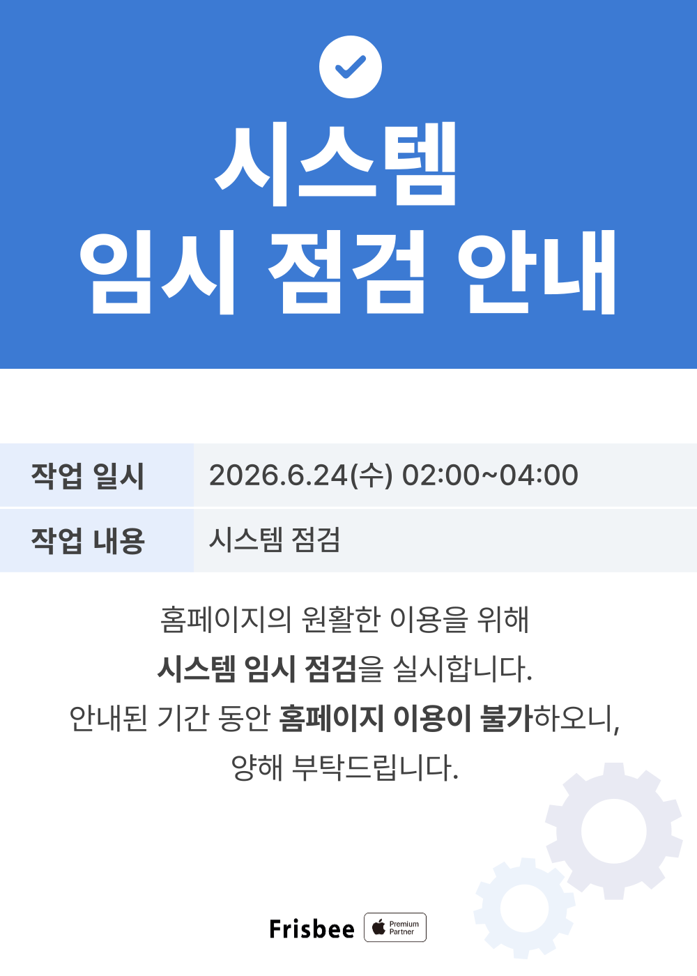 시스템 임시 점검 안내