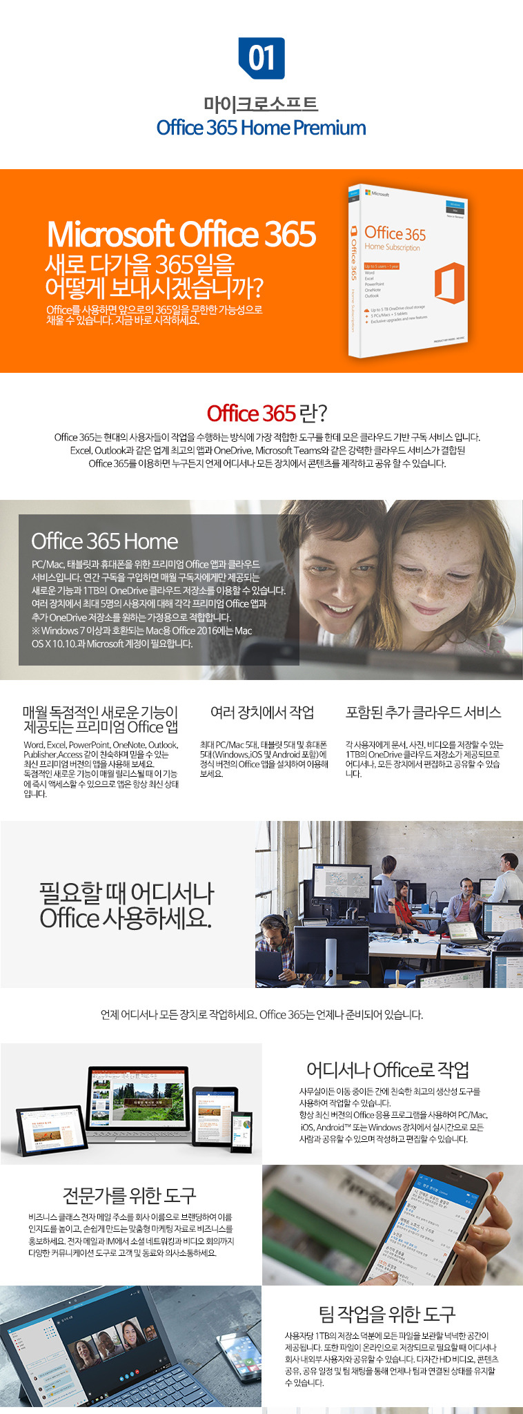 마이크로소프트 Office 365 Home Premium (5PC/Mac + 5Tablets, 1년 구독권) - Frisbee