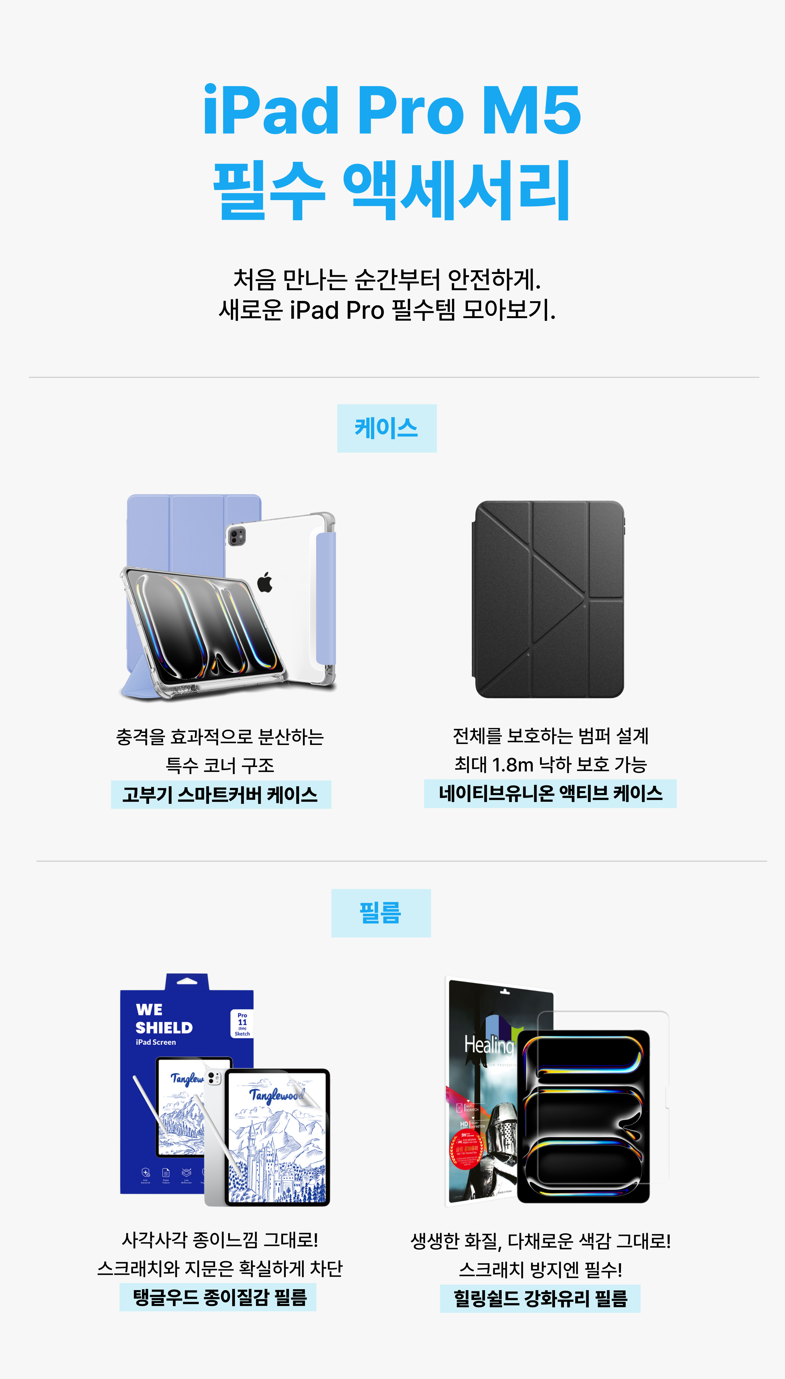 iPad-Pro-M5-필수-액세서리_엠디픽랜딩_-복사본-001+(1).png