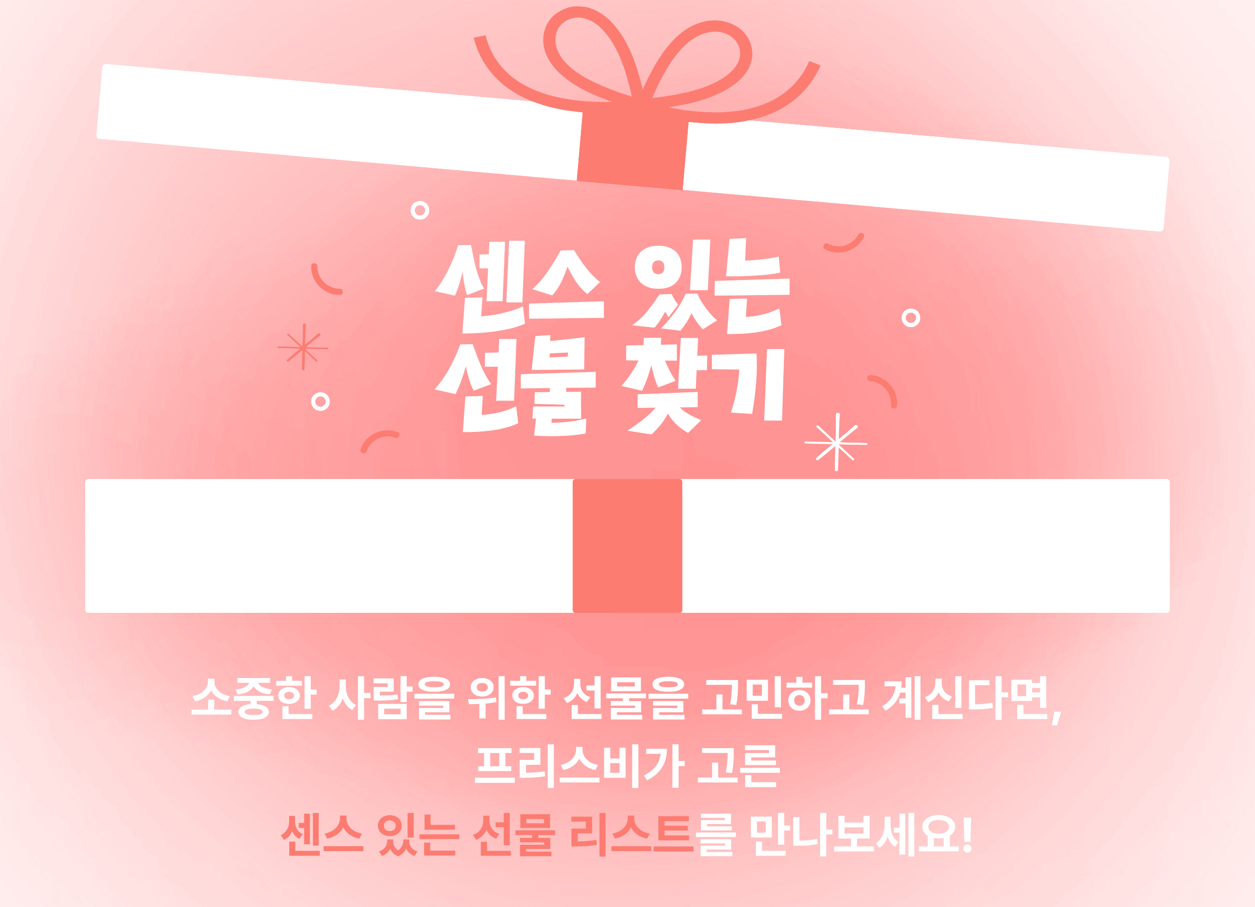 MO+엠디픽_선물모음전+랜딩+(2).png