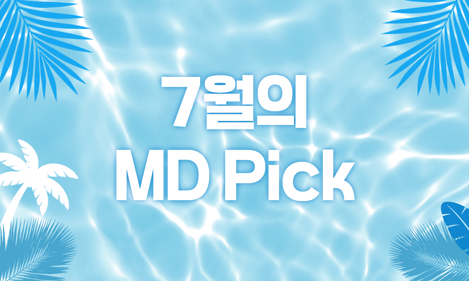 7월의엠디픽_배너.png
