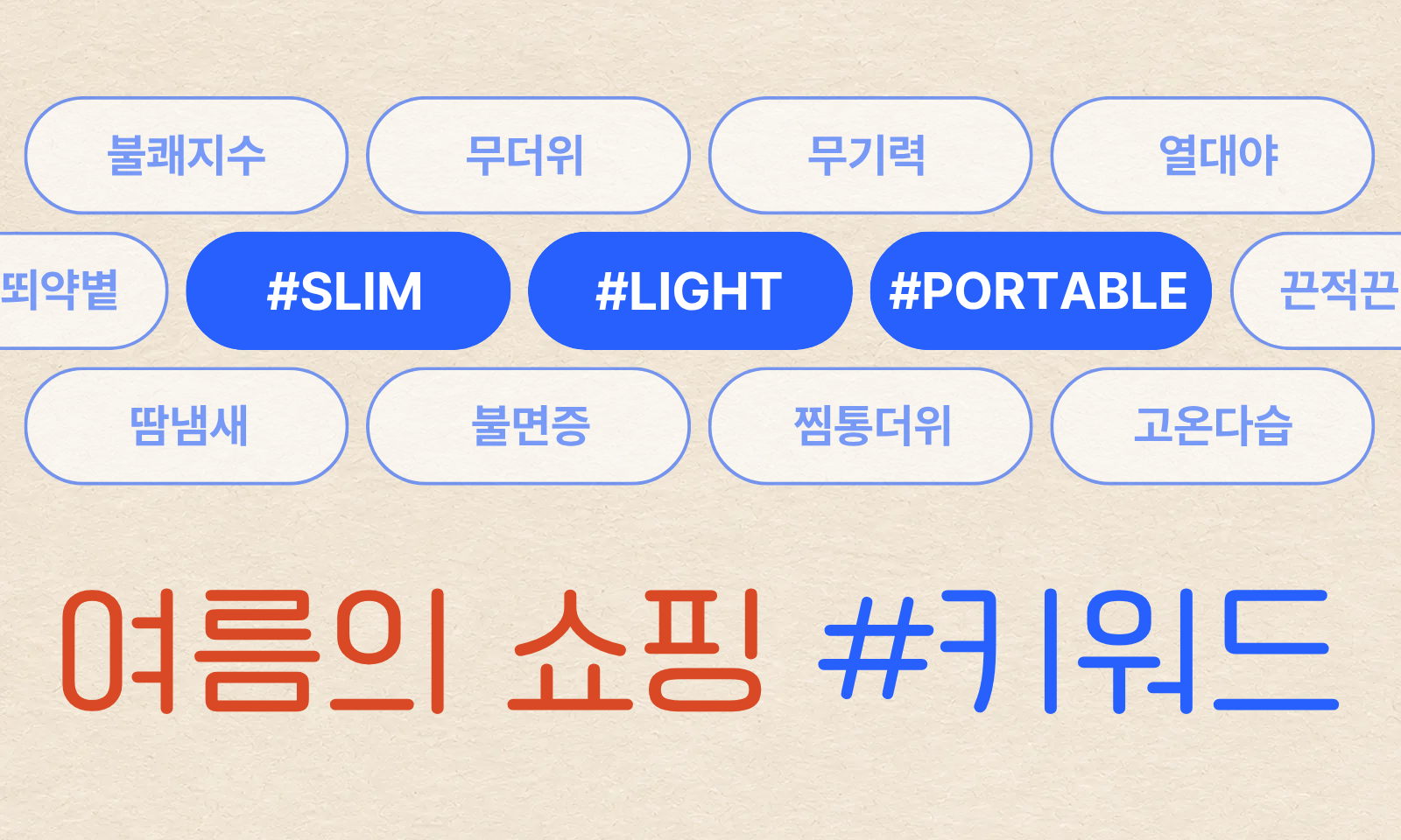 여름쇼핑키워드.png