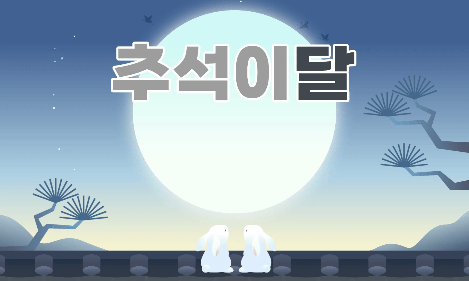 추석특가.gif