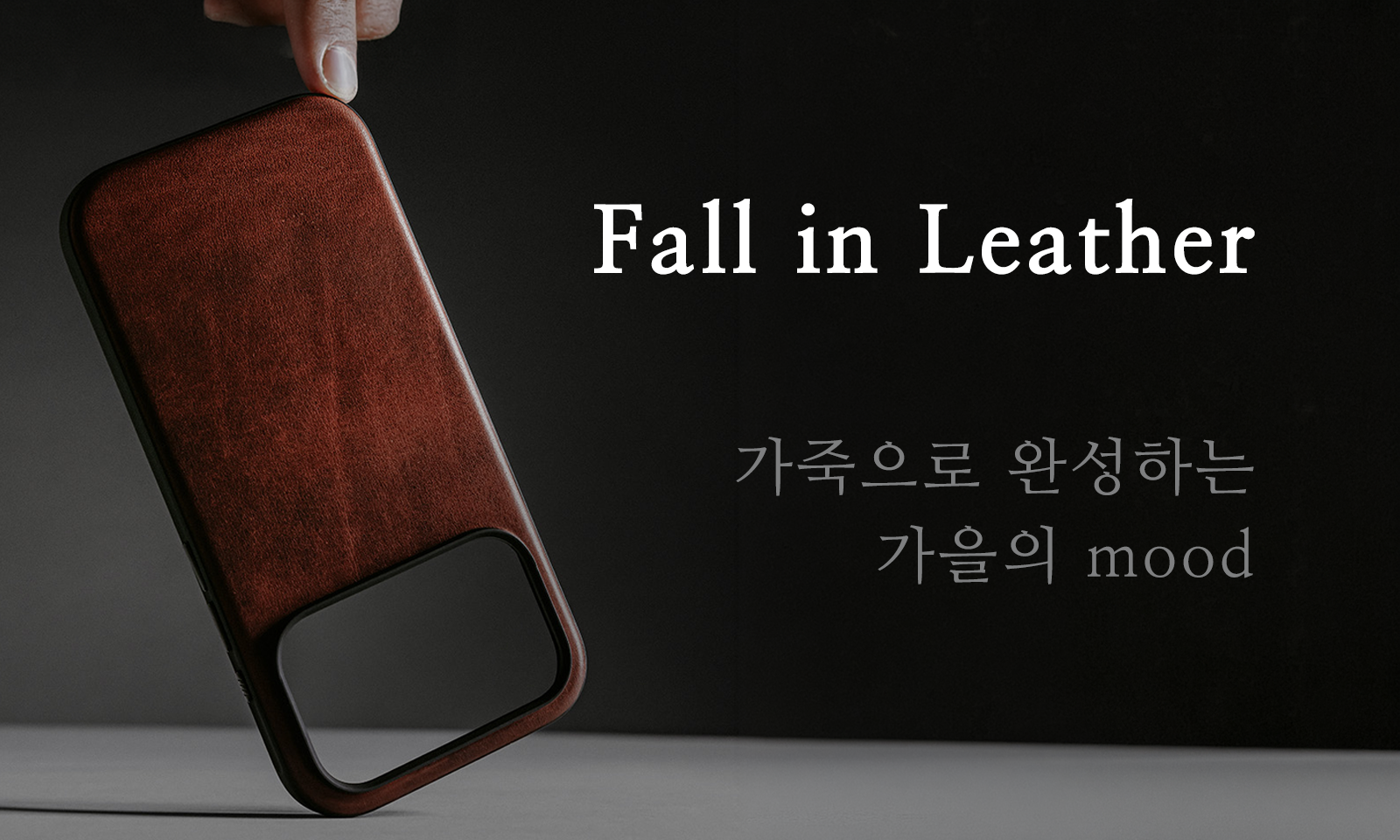 가을에 어울리는 애플 액세서리 아이폰 가죽 케이스 애플워치 가죽 스트랩 에어팟 가죽케이스