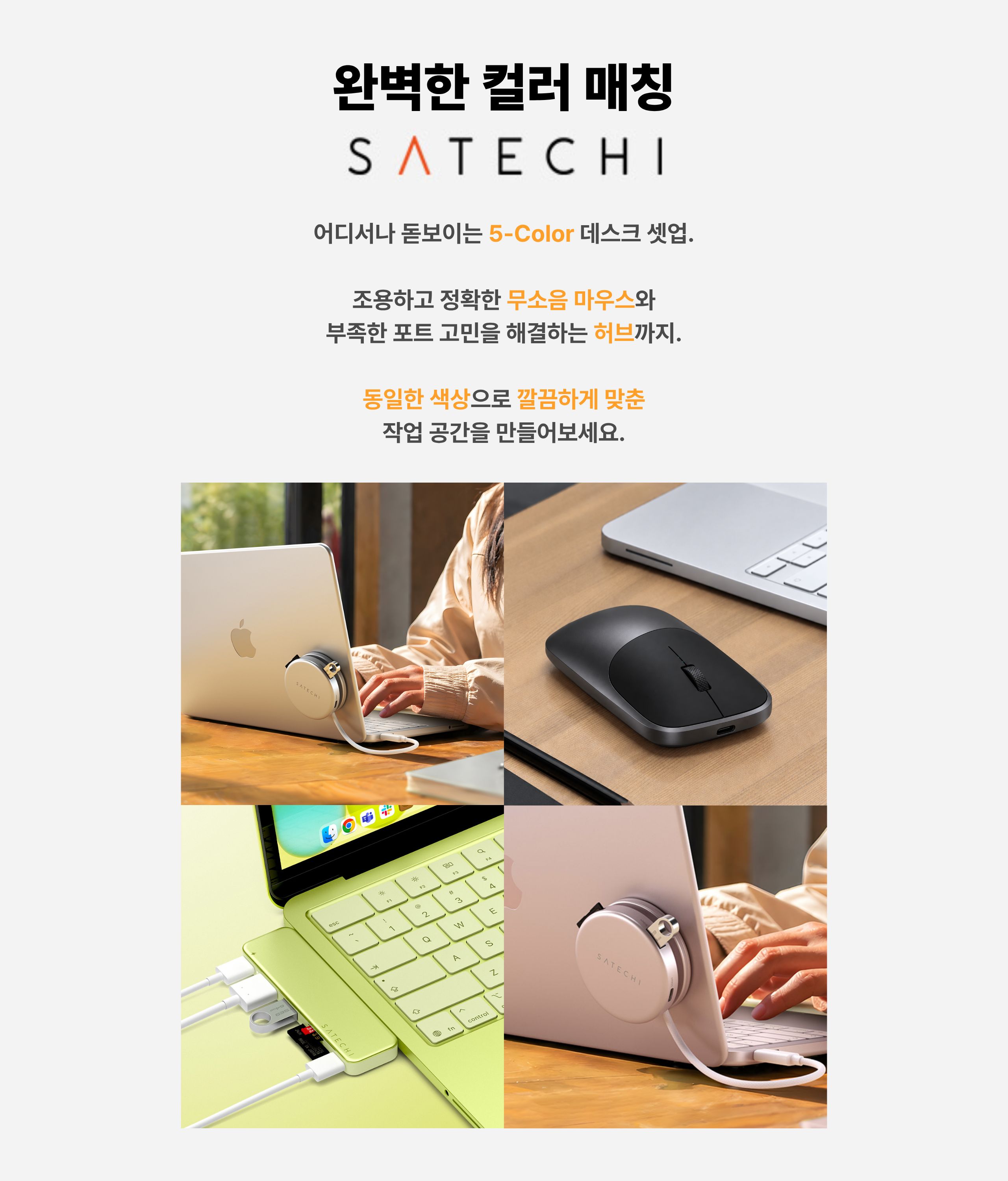 맥북 네오와 완벽하게 어울리는 컬러 셋업. 맥북 네오 구매했다면 무조건 함께 장만해야하는 세트 아이템. 사테치 마우스, 허브, 충전케이블